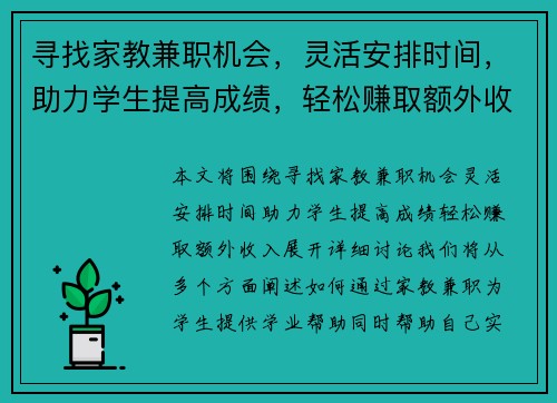 寻找家教兼职机会，灵活安排时间，助力学生提高成绩，轻松赚取额外收入