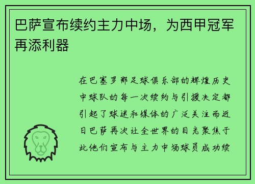 巴萨宣布续约主力中场，为西甲冠军再添利器