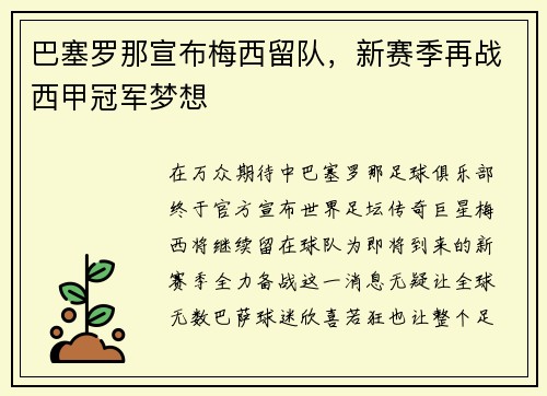 巴塞罗那宣布梅西留队，新赛季再战西甲冠军梦想
