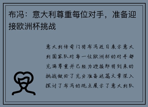 布冯：意大利尊重每位对手，准备迎接欧洲杯挑战