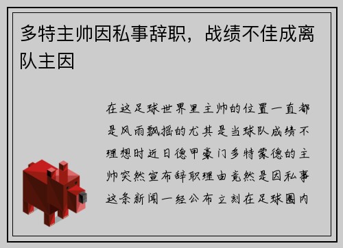 多特主帅因私事辞职，战绩不佳成离队主因