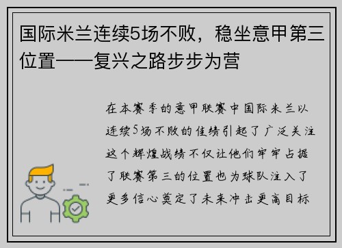国际米兰连续5场不败，稳坐意甲第三位置——复兴之路步步为营