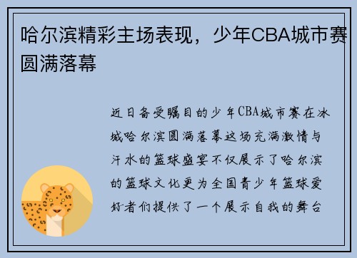 哈尔滨精彩主场表现，少年CBA城市赛圆满落幕