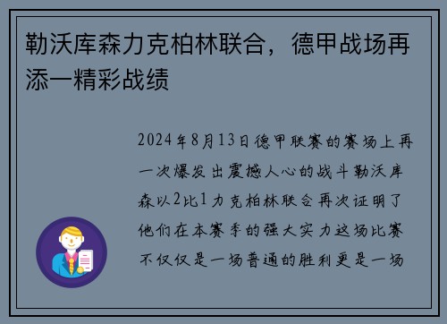 勒沃库森力克柏林联合，德甲战场再添一精彩战绩