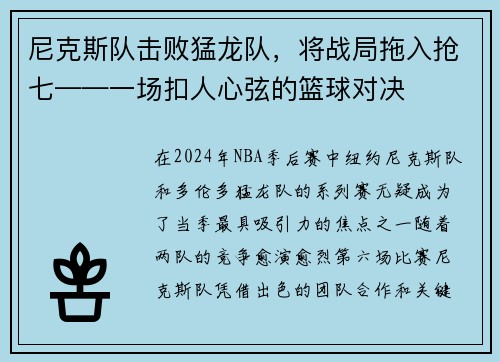 尼克斯队击败猛龙队，将战局拖入抢七——一场扣人心弦的篮球对决