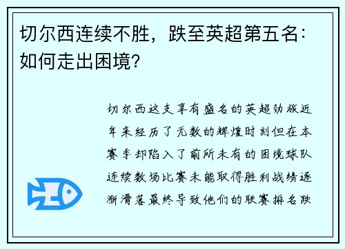 切尔西连续不胜，跌至英超第五名：如何走出困境？