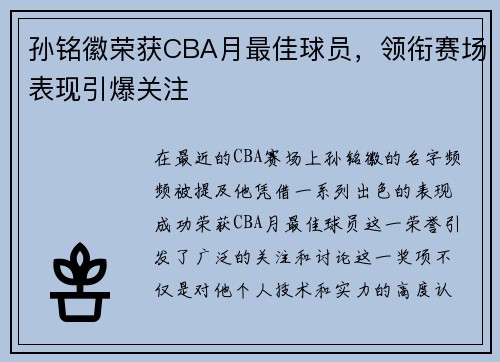 孙铭徽荣获CBA月最佳球员，领衔赛场表现引爆关注