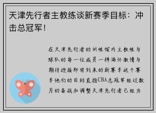 天津先行者主教练谈新赛季目标：冲击总冠军！