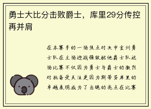 勇士大比分击败爵士，库里29分传控再并肩