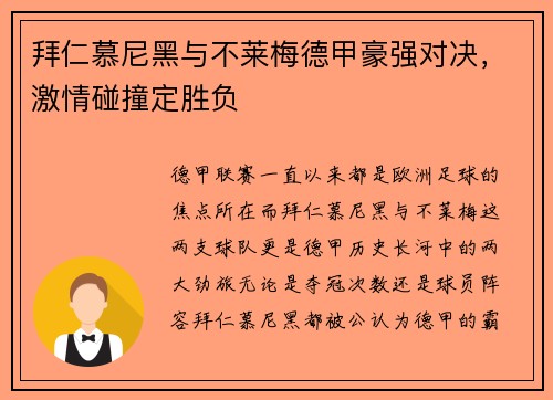 拜仁慕尼黑与不莱梅德甲豪强对决，激情碰撞定胜负