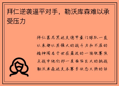 拜仁逆袭逼平对手，勒沃库森难以承受压力