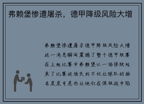 弗赖堡惨遭屠杀，德甲降级风险大增