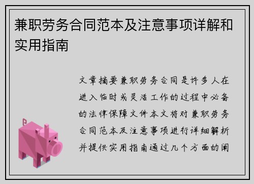 兼职劳务合同范本及注意事项详解和实用指南