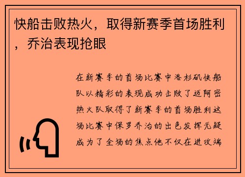 快船击败热火，取得新赛季首场胜利，乔治表现抢眼