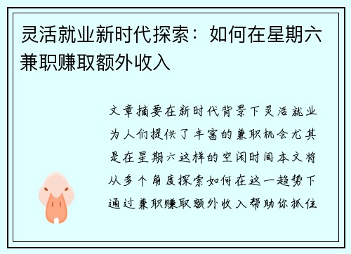 灵活就业新时代探索：如何在星期六兼职赚取额外收入