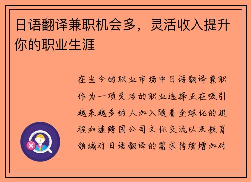 日语翻译兼职机会多，灵活收入提升你的职业生涯
