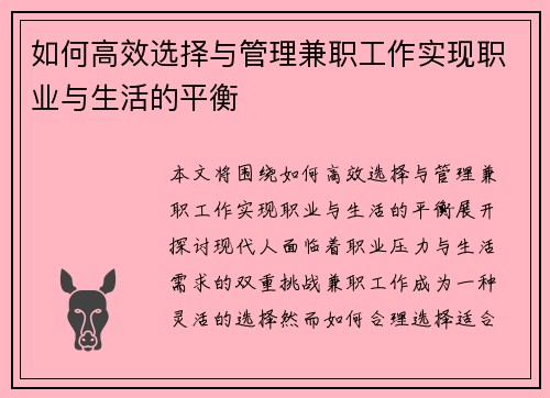如何高效选择与管理兼职工作实现职业与生活的平衡