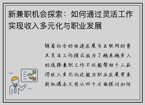新兼职机会探索：如何通过灵活工作实现收入多元化与职业发展