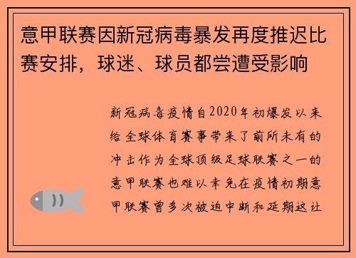 意甲联赛因新冠病毒暴发再度推迟比赛安排，球迷、球员都尝遭受影响