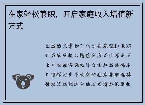 在家轻松兼职，开启家庭收入增值新方式