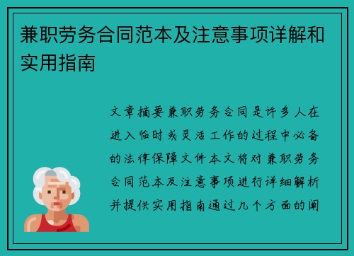 兼职劳务合同范本及注意事项详解和实用指南
