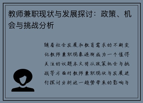 教师兼职现状与发展探讨：政策、机会与挑战分析
