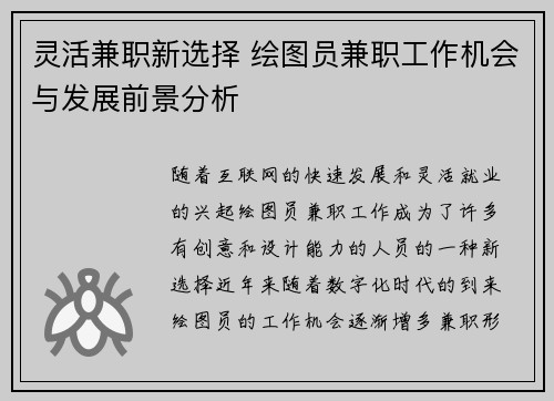 灵活兼职新选择 绘图员兼职工作机会与发展前景分析