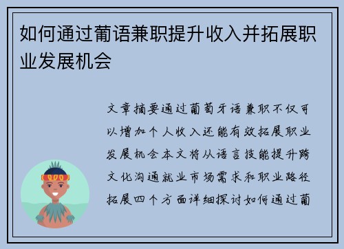 如何通过葡语兼职提升收入并拓展职业发展机会