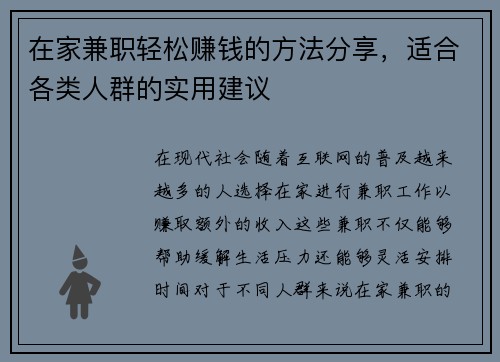 在家兼职轻松赚钱的方法分享，适合各类人群的实用建议