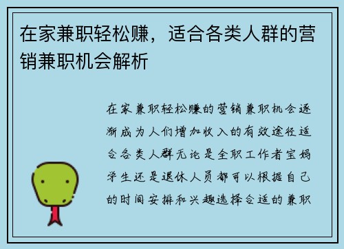 在家兼职轻松赚，适合各类人群的营销兼职机会解析