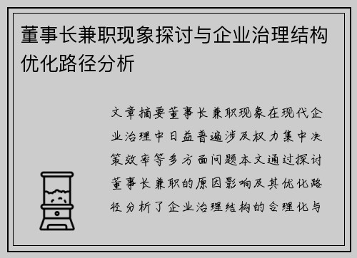 董事长兼职现象探讨与企业治理结构优化路径分析