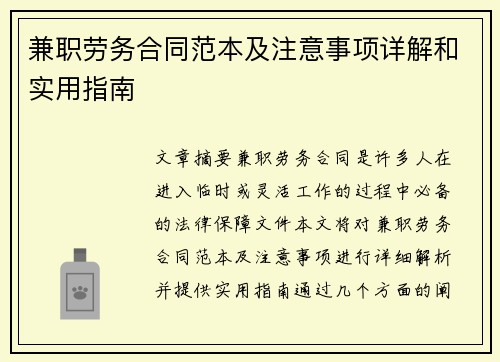 兼职劳务合同范本及注意事项详解和实用指南