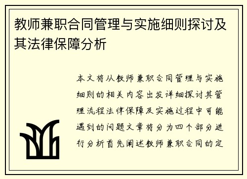 教师兼职合同管理与实施细则探讨及其法律保障分析