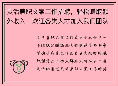 灵活兼职文案工作招聘，轻松赚取额外收入，欢迎各类人才加入我们团队