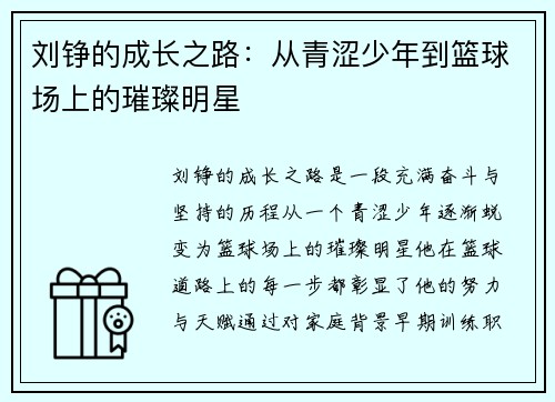 刘铮的成长之路：从青涩少年到篮球场上的璀璨明星