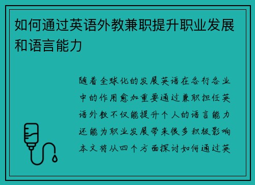 如何通过英语外教兼职提升职业发展和语言能力