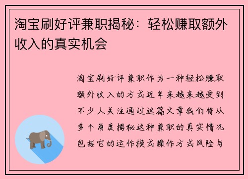 淘宝刷好评兼职揭秘：轻松赚取额外收入的真实机会