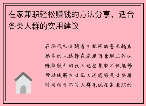 在家兼职轻松赚钱的方法分享，适合各类人群的实用建议