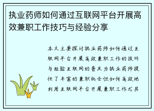 执业药师如何通过互联网平台开展高效兼职工作技巧与经验分享