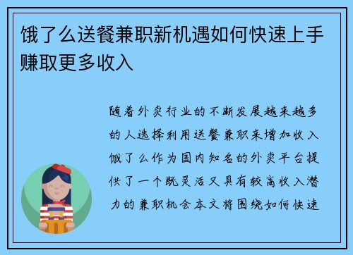 饿了么送餐兼职新机遇如何快速上手赚取更多收入