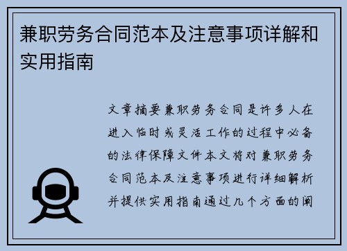 兼职劳务合同范本及注意事项详解和实用指南