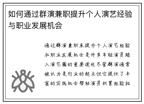 如何通过群演兼职提升个人演艺经验与职业发展机会