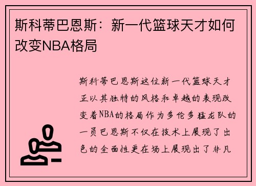 斯科蒂巴恩斯：新一代篮球天才如何改变NBA格局
