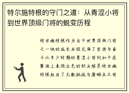 特尔施特根的守门之道：从青涩小将到世界顶级门将的蜕变历程