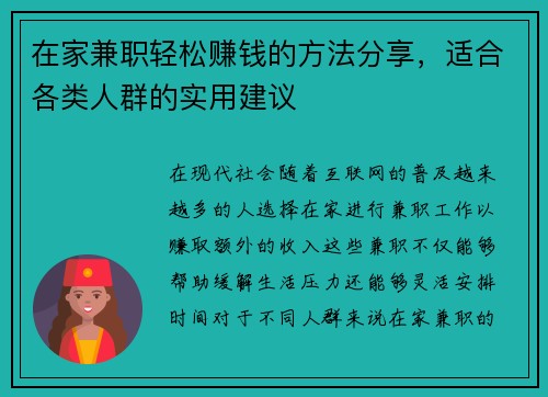 在家兼职轻松赚钱的方法分享，适合各类人群的实用建议