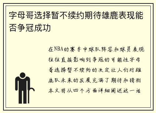 字母哥选择暂不续约期待雄鹿表现能否争冠成功