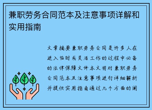 兼职劳务合同范本及注意事项详解和实用指南