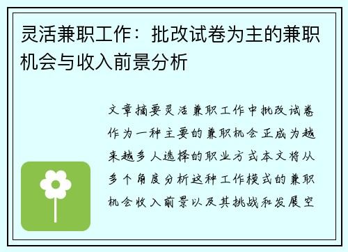 灵活兼职工作：批改试卷为主的兼职机会与收入前景分析