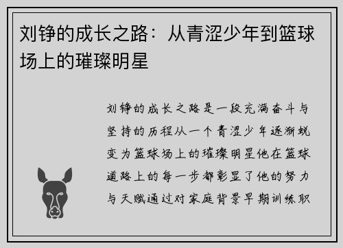 刘铮的成长之路：从青涩少年到篮球场上的璀璨明星