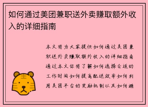 如何通过美团兼职送外卖赚取额外收入的详细指南